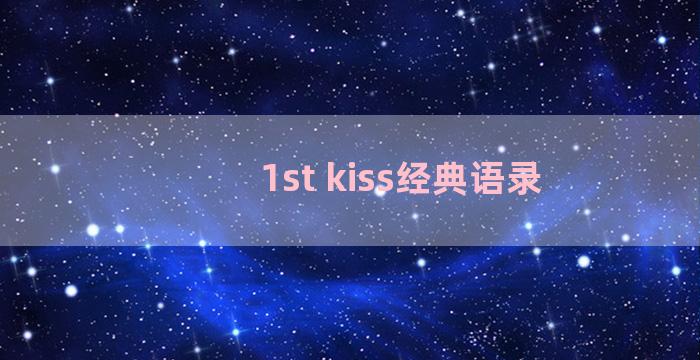 1st kiss经典语录